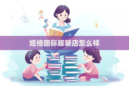 婭格國際服裝店怎么樣