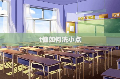 t恤如何洗小點
