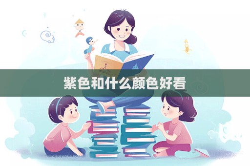 紫色和什么顏色好看