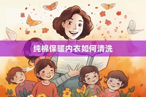純棉保暖內衣如何清洗