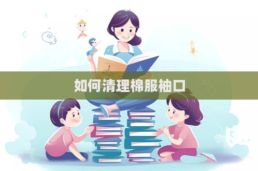如何清理棉服袖口