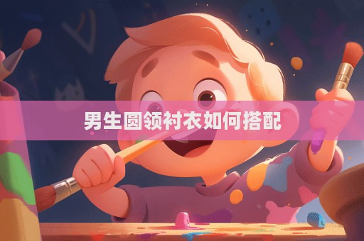 男生圓領襯衣如何搭配  第1張