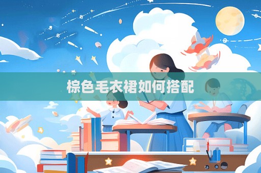 棕色毛衣裙如何搭配  第1張