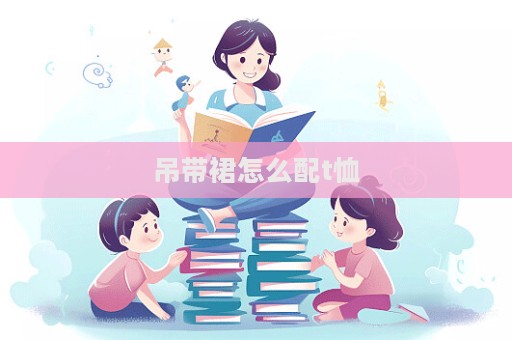 吊帶裙怎么配t恤