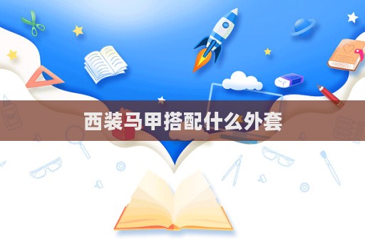 西裝馬甲搭配什么外套