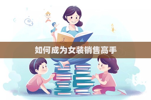 如何成為女裝銷售高手