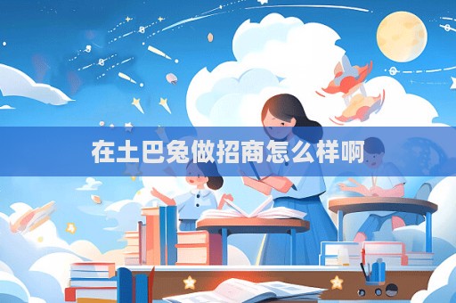 在土巴兔做招商怎么樣啊