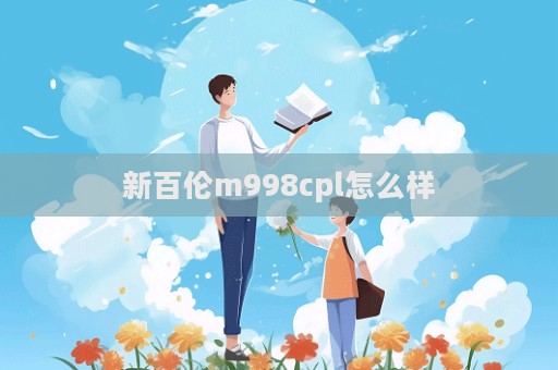 新百倫m998cpl怎么樣  第1張