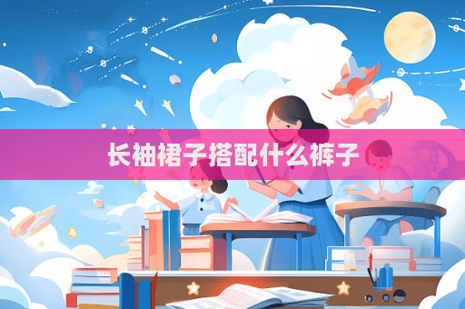 長袖裙子搭配什么褲子  第1張