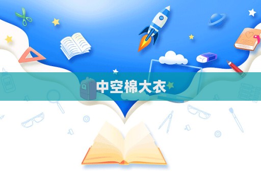 中空棉大衣