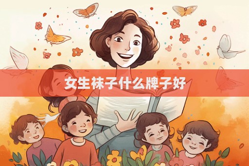 女生襪子什么牌子好