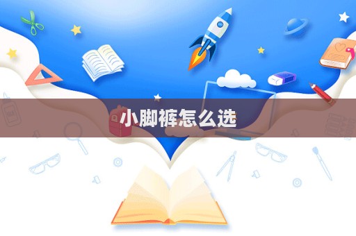 小腳褲怎么選
