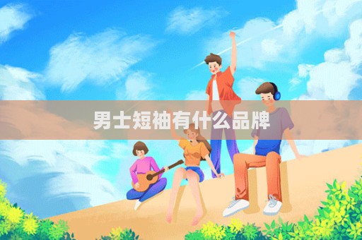 男士短袖有什么品牌