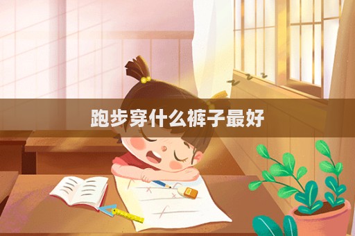 跑步穿什么褲子最好