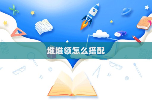 堆堆領怎么搭配