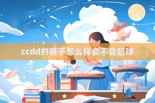 ccdd的褲子怎么樣會不會起球  第1張