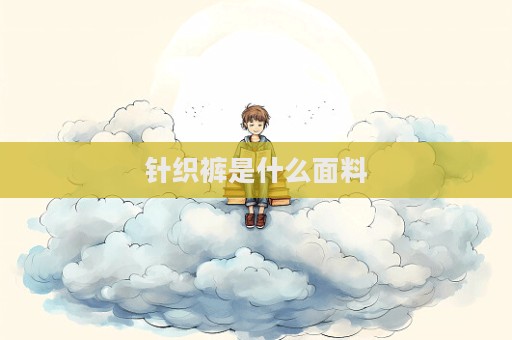 針織褲是什么面料