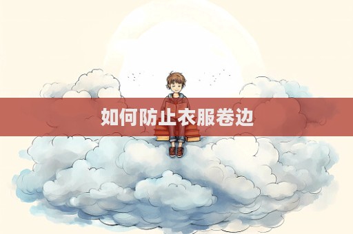 如何防止衣服卷邊