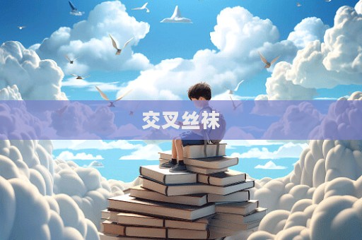 交叉絲襪  第1張