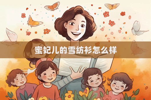 蜜妃兒的雪紡衫怎么樣  第1張