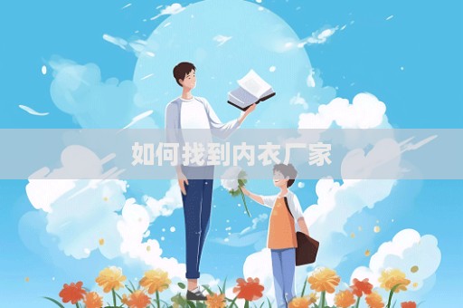 如何找到內衣廠家