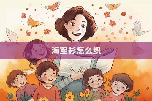 海軍衫怎么織
