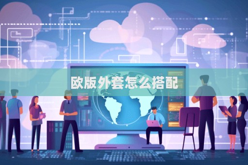 歐版外套怎么搭配