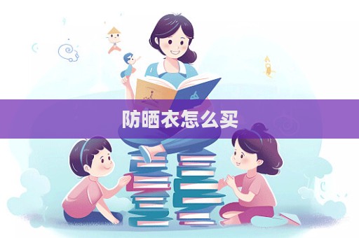 防曬衣怎么買