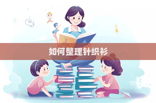 如何整理針織衫  第1張