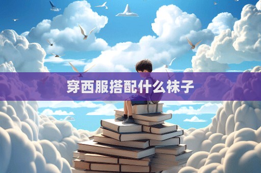 穿西服搭配什么襪子