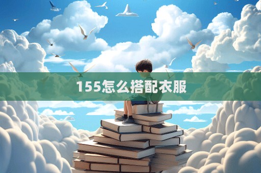 155怎么搭配衣服  第1張