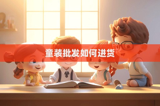 童裝批發如何進貨