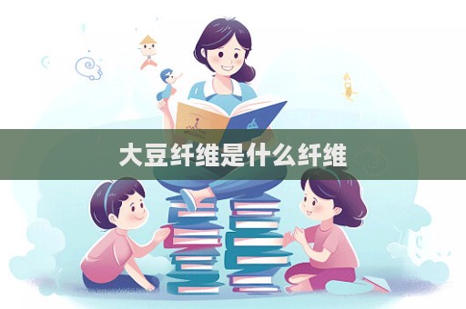 大豆纖維是什么纖維