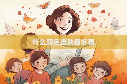 什么顏色皮膚最好看