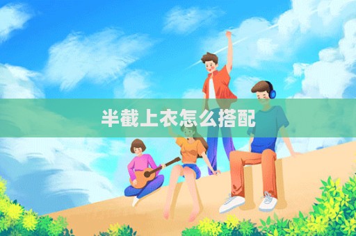 半截上衣怎么搭配