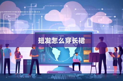 短發怎么穿長裙