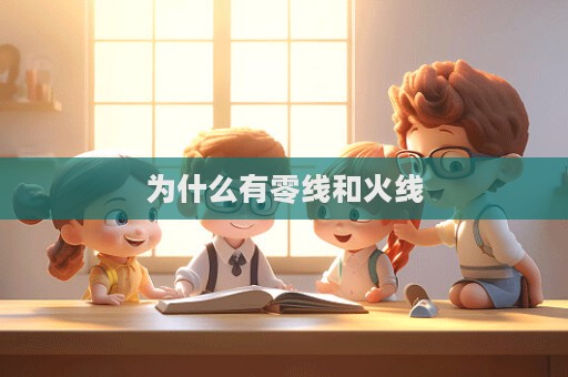 為什么有零線和火線