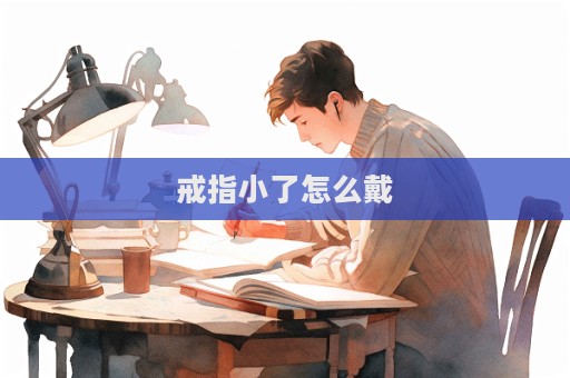 戒指小了怎么戴  第1張