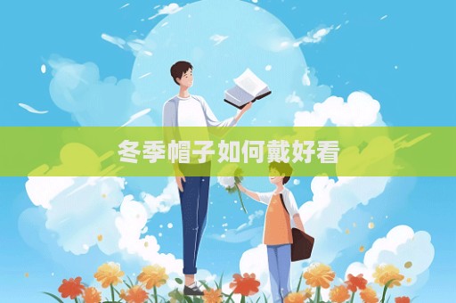 冬季帽子如何戴好看  第1張