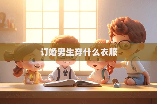 訂婚男生穿什么衣服  第1張