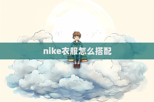 nike衣服怎么搭配
