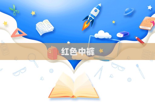 紅色中褲