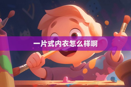 一片式內衣怎么樣啊  第1張