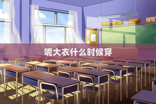 呢大衣什么時候穿  第1張