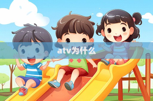 atv為什么