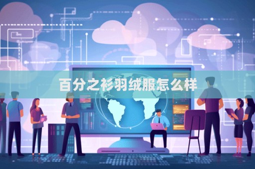百分之衫羽絨服怎么樣