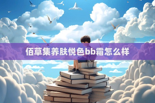 佰草集養(yǎng)膚悅色bb霜怎么樣  第1張