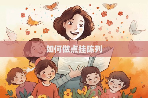 如何做點掛陳列