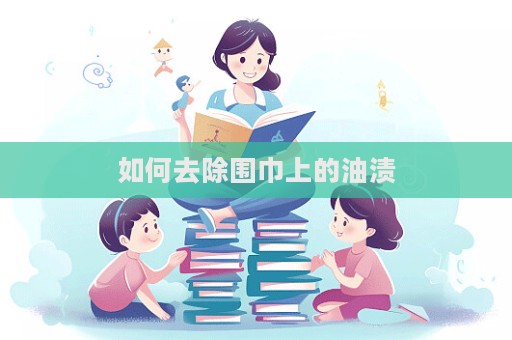 如何去除圍巾上的油漬