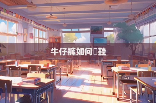 牛仔褲如何撘鞋